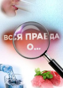 Вся правда о...