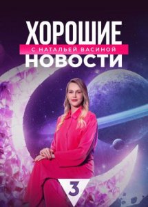 Хорошие новости с Натальей Васиной