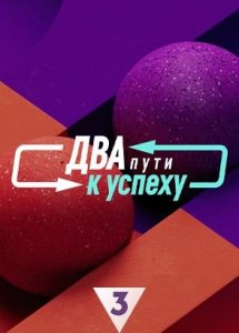 Два пути к успеху