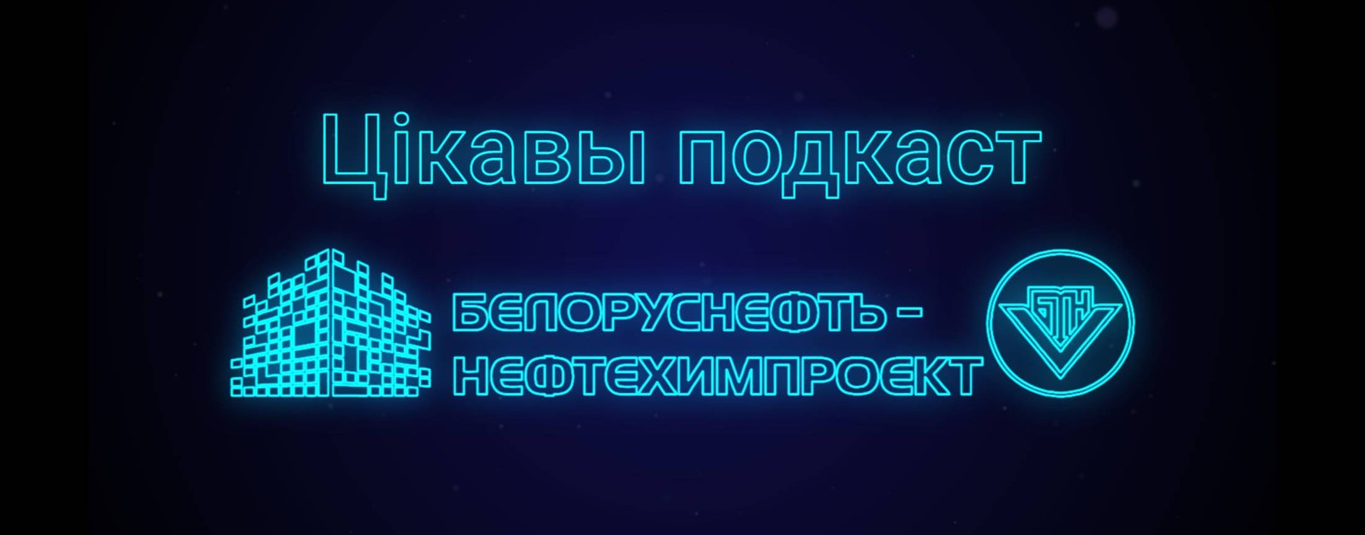 Цiкавы Подкаст