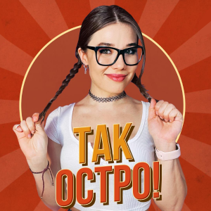 ТАК ОСТРО!