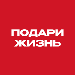 Фонд Подари жизнь