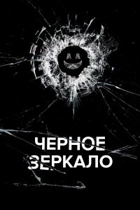 Сериал Черное зеркало