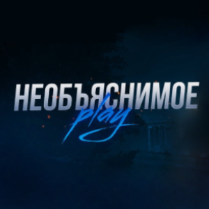 НЕОБЪЯСНИМОЕ play