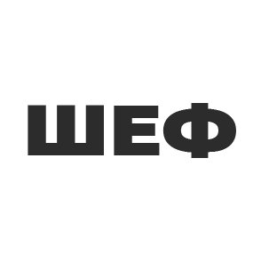 Шеф