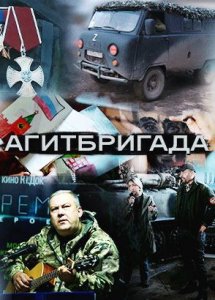 Агитбригада