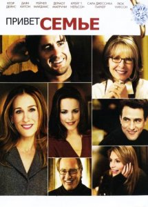 Привет семье! (фильм, 2005)