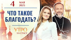 ЧТО ТАКОЕ БЛАГОДАТЬ? УТРО НА СПАСЕ
