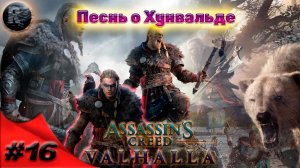 Assassin's Creed Valhalla #16 Песнь о Хунвальде ♦Прохождение на русском♦ #RitorPlay