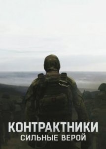 Контрактники. Сильные верой