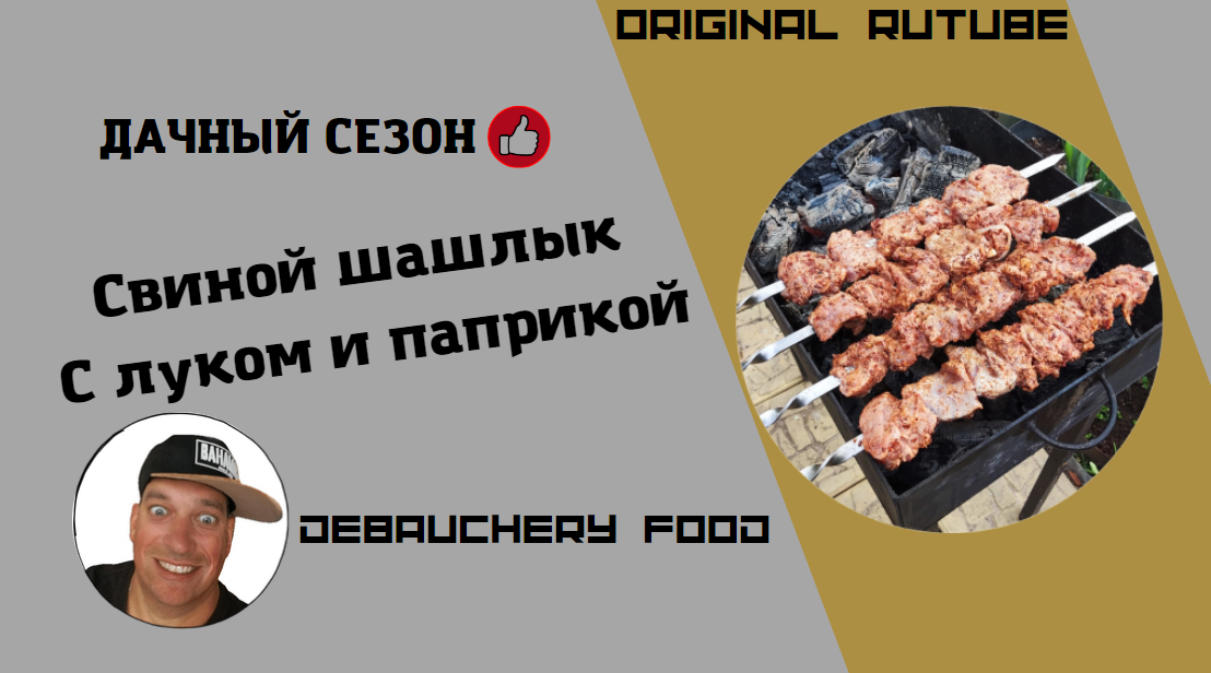 Свиной шашлык с луком и паприкой.