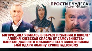 БОГОРОДИЦА ЯВИЛАСЬ В ОБРАЗЕ ИГУМЕНИИ В ШКОЛЕ/ АЛИПИЯ КИЕВСКАЯ СПАСЛА ОТ САМОУБИЙСТВА