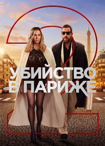 Убийство в Париже 2023