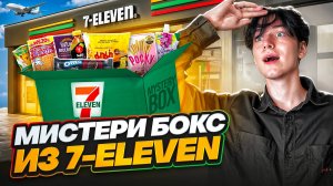 ВСЁ ПЛОХО? МИСТЕРИ БОКС ИЗ 7/11!