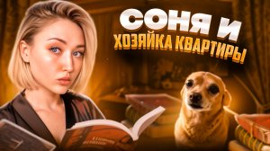 Соня и хозяйка квартиры