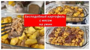 Картофель с мясом на ужин