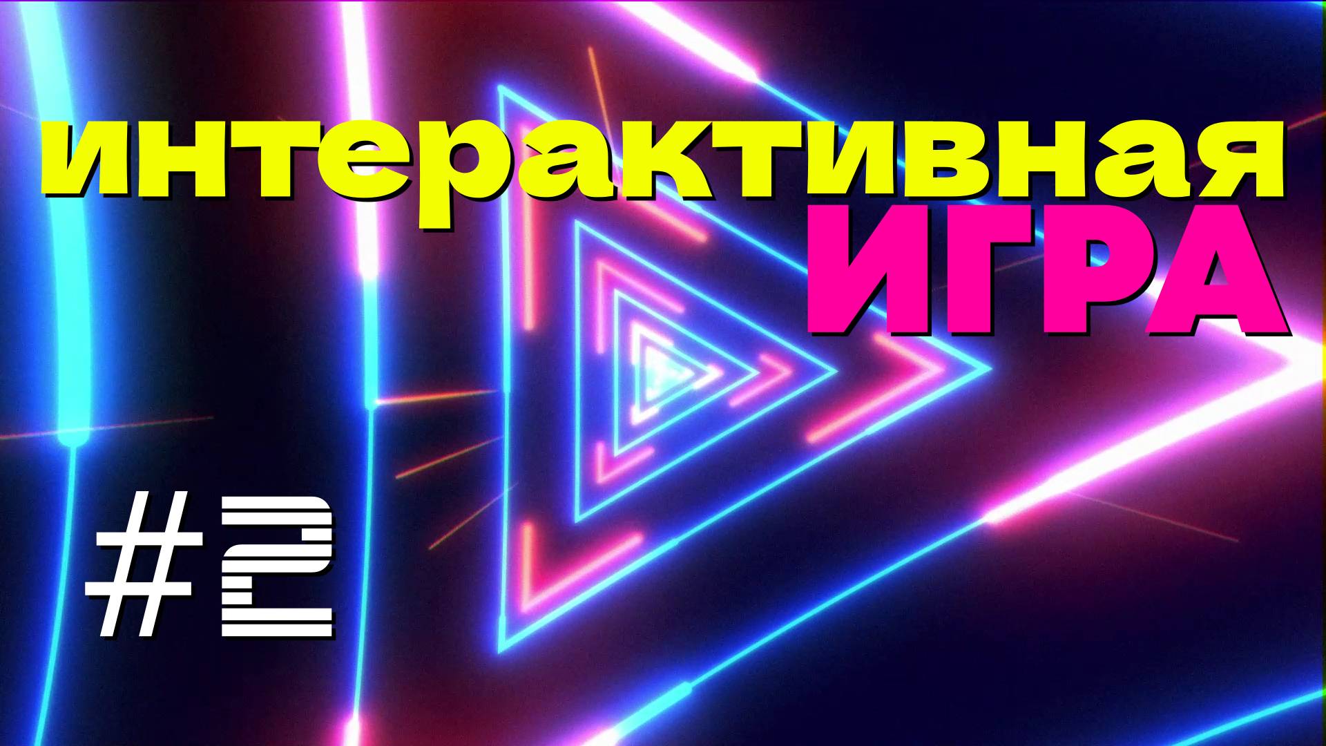 Интерактивная игра #2 (пишите своё слово до 06.01., 14:00мск, ✨подробности в ролике)