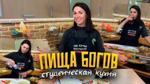 КАК МЫ ЭТО РАНЬШЕ ЕЛИ? 😲 ОТМЕЧАЕМ ДЕНЬ СТУДЕНТА!