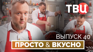 01.02.25. Просто & вкусно. Кулинарная программа ТВЦ