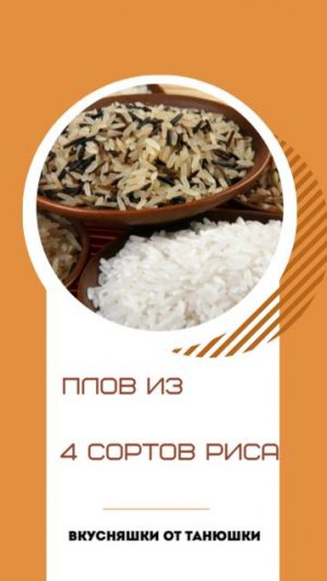 Плов из 4 сортов риса.