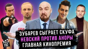 Зубарев сыграет Скуфа | Невский критикует «Анору» | Главная независимая кинопремия | ГНК #192
