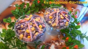 Чудесная Закуска и Салатик за Пару Минут!