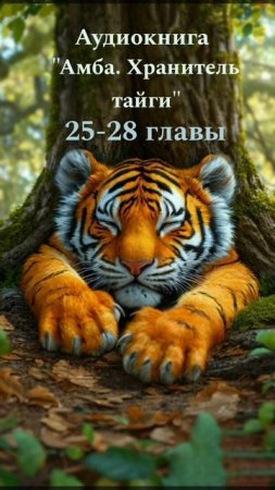 25-28 главы аудиокниги "Амба. Хранитель тайги"