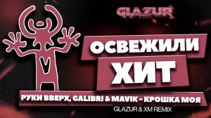 Руки Вверх, Galibri & Mavik - Крошка моя (Glazur & XM Remix)