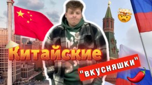 ОСТРЫЕ КИТАЙСКИЕ СНЕКИ 🌶️🇨🇳| пробую разное острое соевое мясо 🍖