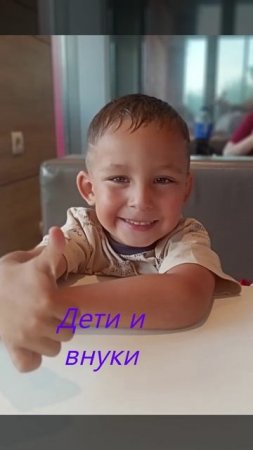 Дети и внуки