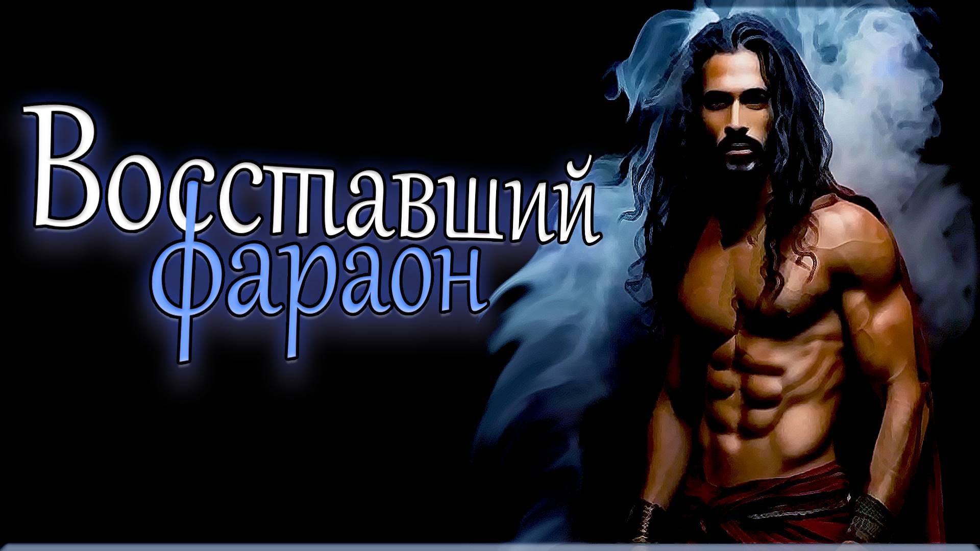 Восставший фараон (клип) 🟠 В музее что-то пошло не так [MRs]