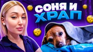 Соня и храп