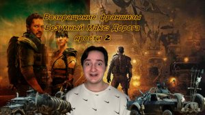 Возвращение франшизы 
Безумный Макс: Дорога ярости 2