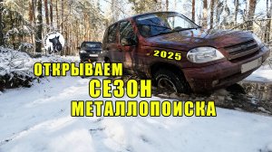 Открываем СЕЗОН металлопоиска
