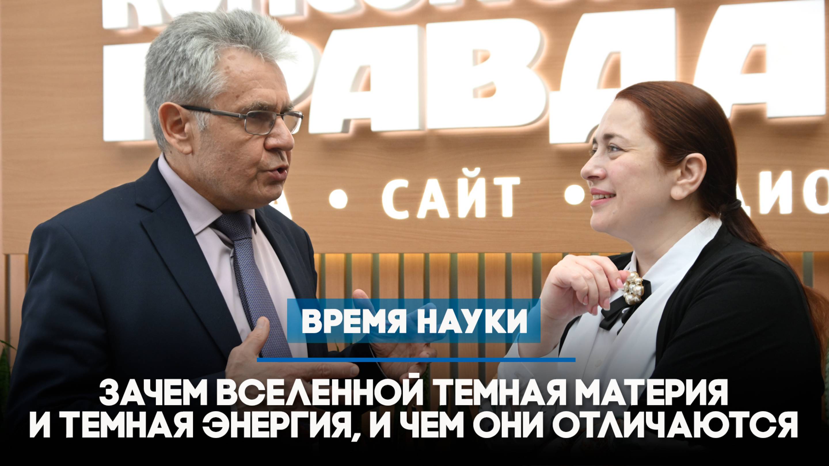 Зачем Вселенной темная материя и темная энергия, и чем они отличаются | ВРЕМЯ НАУКИ | 09.03.2025