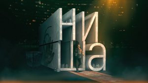 Ниша (2022)