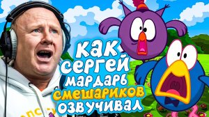 ГОЛОС КАР-КАРЫЧА И СОВУНЬИ ИЗ СМЕШАРИКОВ — СЕРГЕЙ МАРДАРЬ | ОН БАЛАМУТ И ОБОРМОТ