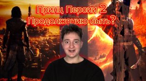 Принц Персии 2
Продолжению быть ?