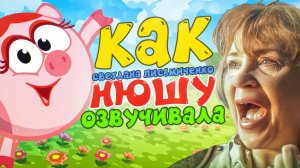 ГОЛОС НЮШИ ИЗ СМЕШАРИКОВ — СВЕТЛАНА ПИСЬМИЧЕНКО | В ЧЁМ СИЛА, БРАТ?