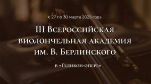 III Всероссийская виолончельная академия им. В. Берлинского