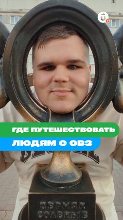 Где путешествовать людям с ОВЗ?