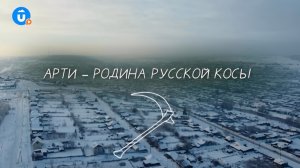 Арти — родина русской косы. Идея для тура выходного дня