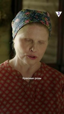 Не дарите красные розы | Слепая | Смотрите на ТВ-3