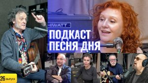 Андрей Косинский – Подкаст Маши Кац «Песня дня» (26 выпуск)