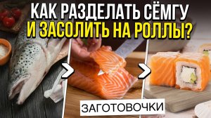 Как разделать сёмгу и засолить на роллы. Делаем заготовочки на праздники