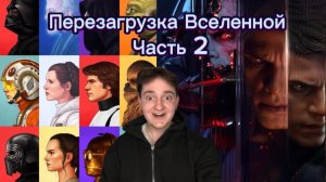 Звездные войны. Перезагрузка Вселенной 
Часть 2