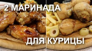 Маринад для курицы: два способа как вкусно замариновать крылышки и ножки