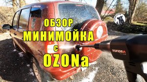 ОБЗОР миниМОЙКИ для машины с ОЗОНА