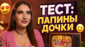 Тест: По Папиным Дочкам