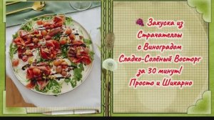 🍇 Закуска из Страчателлы с Виноградом — Сладко-Солёный Восторг за 30 минут! Просто и Шикарно